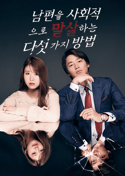 남편을 사회적으로 말살하는 다섯 가지 방법