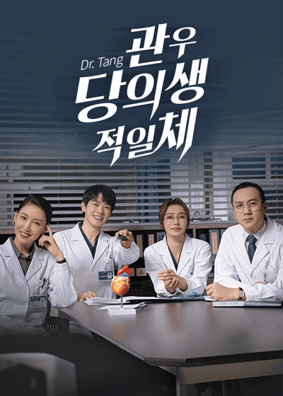 관우당의생적일체 : Dr.Tang