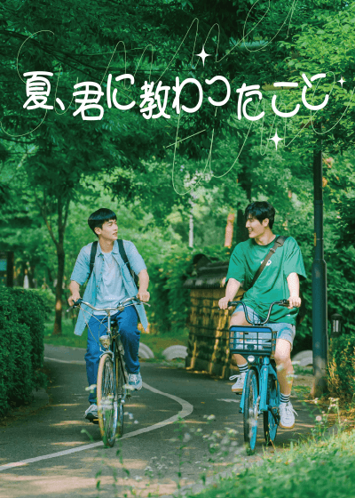 夏、君に教わったこと