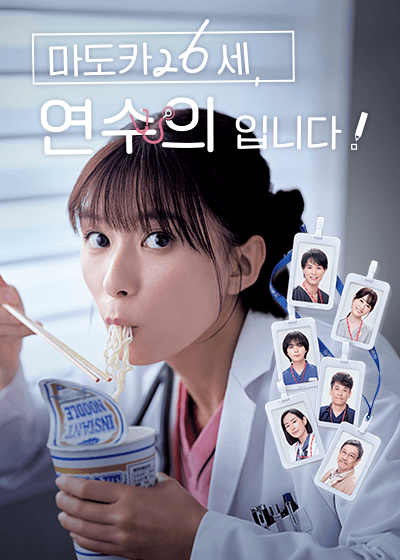 마도카 26세, 연수의입니다!