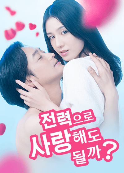 전력으로 사랑해도 될까?