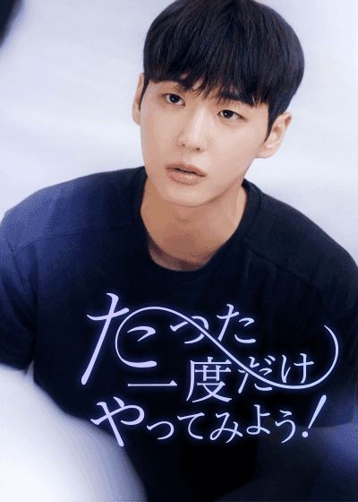たった一度だけやってみよう！