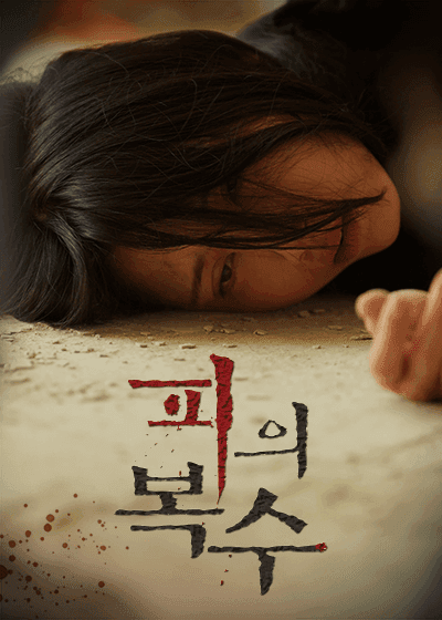 피의 복수