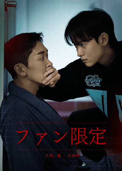 Only for Fans2 : The stalker