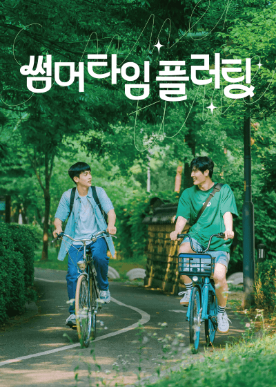 썸머타임 플러팅
