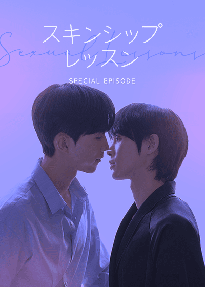 スキンシップレッスン : special episode