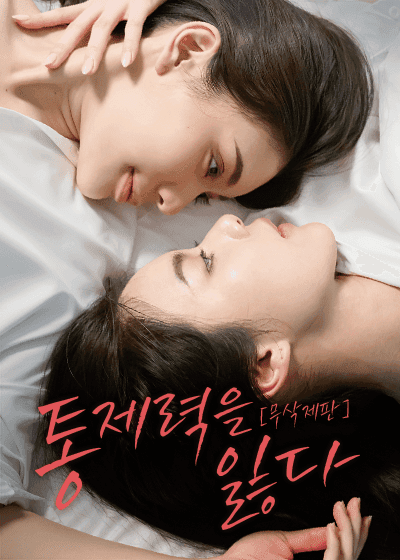 [무삭제판] 통제력을 잃다