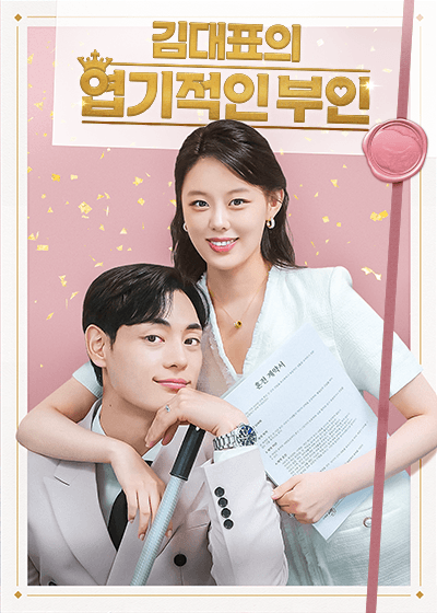 김대표의 엽기적인 부인