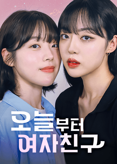 오늘부터 여자친구