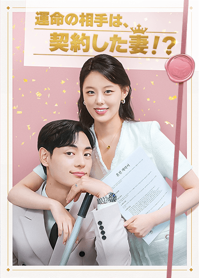 運命の相手は、契約した妻！？