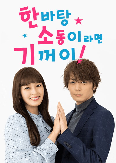 한바탕 소동이라면 기꺼이