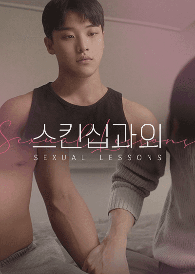 스킨십 과외