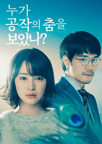 누가 공작의 춤을 보았나?