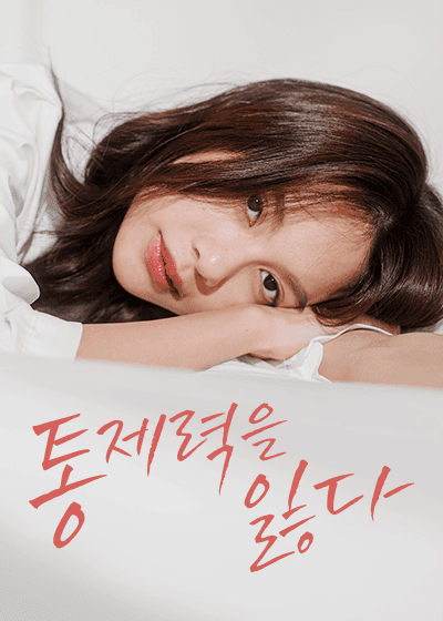 통제력을 잃다