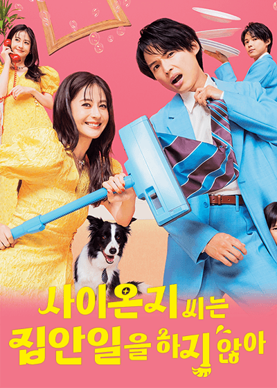 사이온지 씨는 집안일을 하지 않아