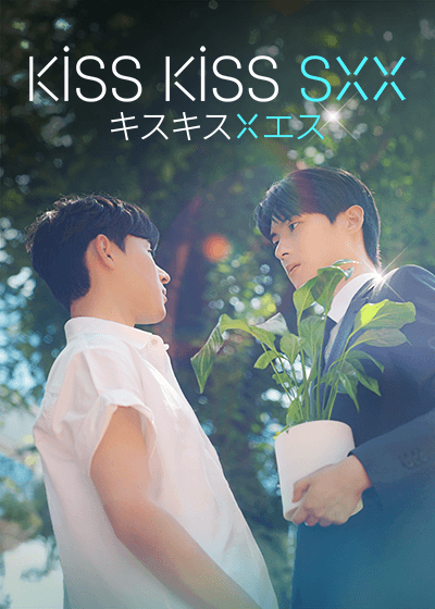 キスキス×エス