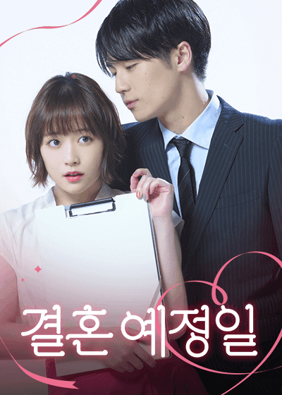 결혼 예정일