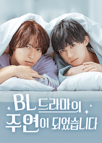 BL 드라마의 주연이 되었습니다