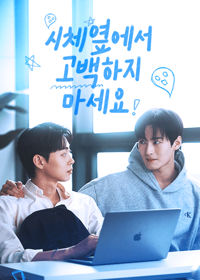 시체 옆에서 고백하지 마세요