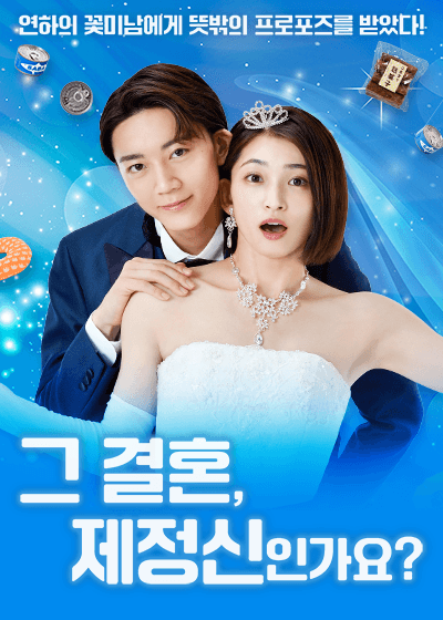 그 결혼, 제정신인가요