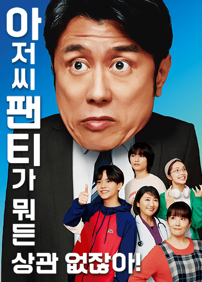 아저씨 팬티가 뭐든 상관 없잖아