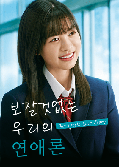 보잘것없는 우리의 연애론
