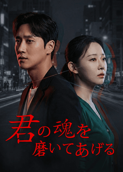 君の魂を磨いてあげる