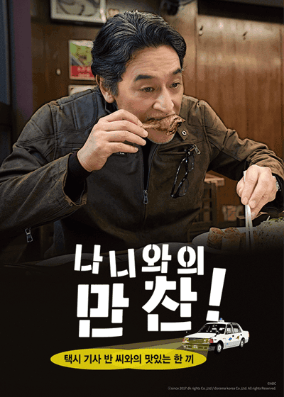 나니와의 만찬 : 택시기사 반 씨와의 맛있는 식사