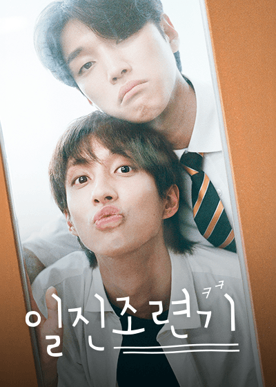 일진조련기