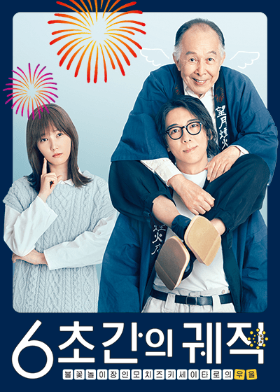 6초 간의 궤적 : 불꽃놀이 장인 모치즈키 세이타로의 우울