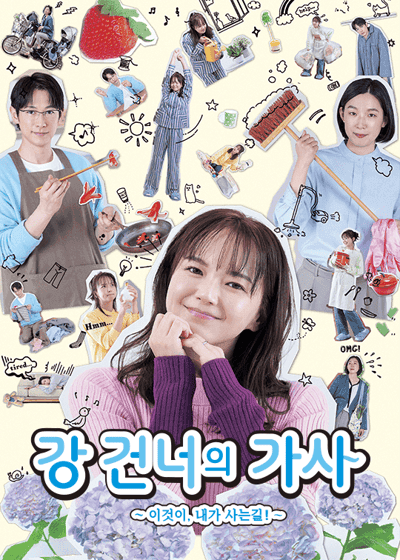 강 건너의 가사 ~이것이, 내가 사는 길!~