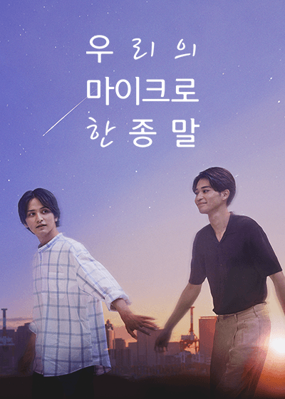 우리의 마이크로한 종말