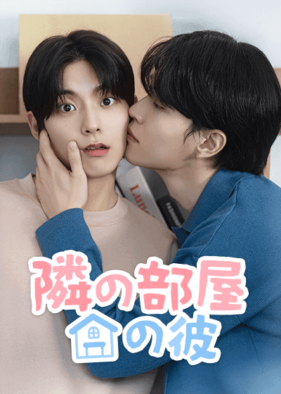 隣の部屋の彼