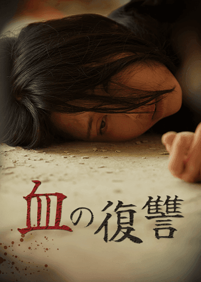 血の復讐