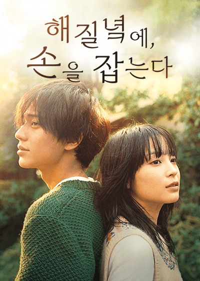 해질녘에 손을 잡는다