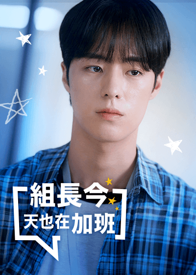 組長今天也在加班