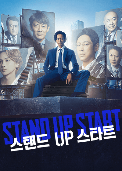 스탠드 UP 스타트