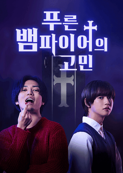 푸른 뱀파이어의 고민