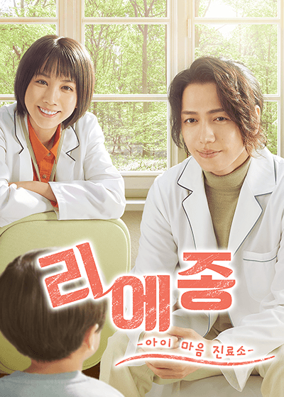 리에종 : 아이 마음 진료소