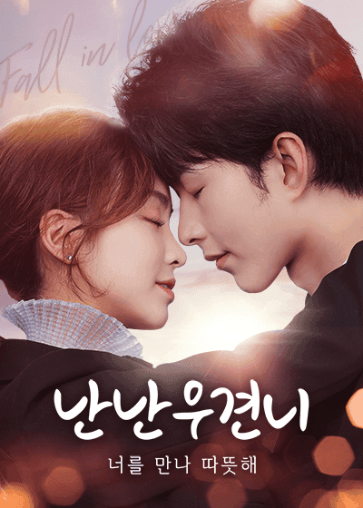 난난우견니 : 너를 만나 따뜻해