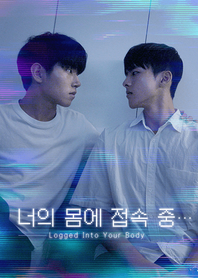 너의 몸에 접속 중