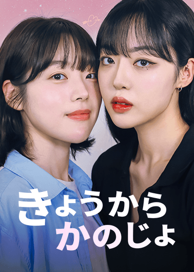 きょうから かのじょ